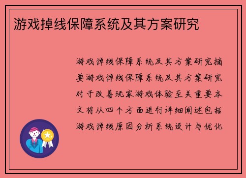 游戏掉线保障系统及其方案研究