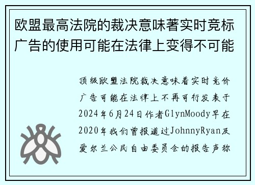 欧盟最高法院的裁决意味著实时竞标广告的使用可能在法律上变得不可能。