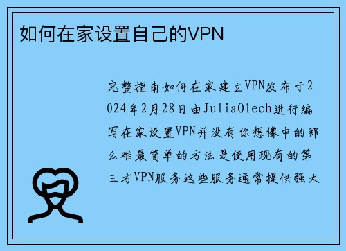 如何在家设置自己的VPN