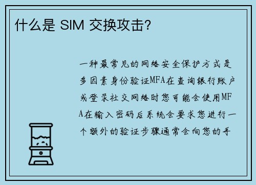 什么是 SIM 交换攻击？ 