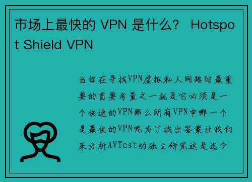 市场上最快的 VPN 是什么？ Hotspot Shield VPN