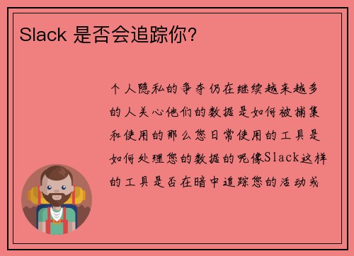 Slack 是否会追踪你？